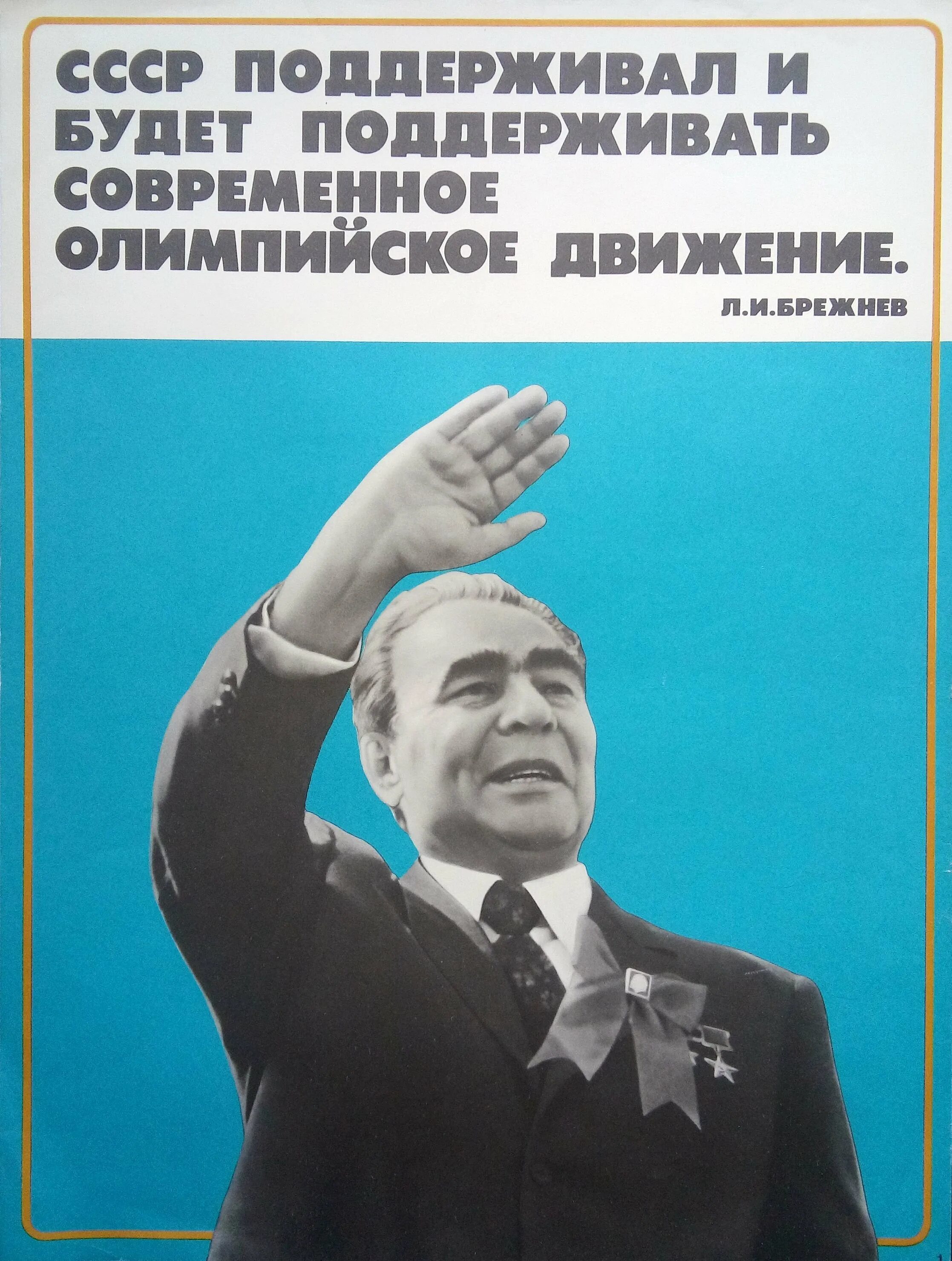 Брежнев плакаты СССР. Плакаты СССР про Брежнева. Плакаты брежневской эпохи. Лозунги и плакаты брежневской эпохи. Борьба за брежнев