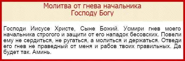 Муж злиться на жену молитва. Молитва от злого начальника на работе. Молитва тот злого начальника на работе. Молитва от начальства на работе самая сильная. Молитва от гнева начальника на работе сильная.