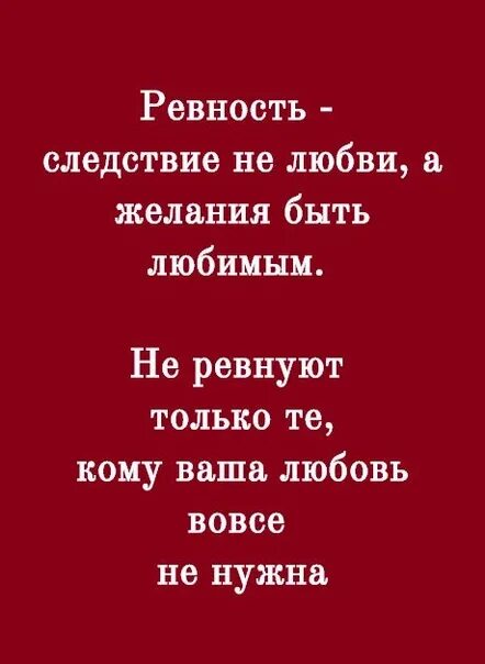 Ревновать перевод. Ревность. Любовь и ревность. Любовь и ревность цитаты. Ревность это не любовь.