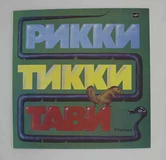 Рики тики слушать