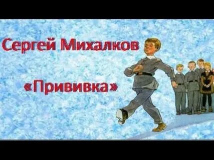 Михалков прививка
