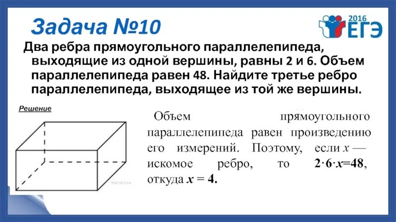 Найдите объем коробки имеющей форму параллелепипеда. Два ребра прямоугольного параллелепипеда равны 2 и 6. Задачи на прямоугольный параллелепипед 10 класс. 2 Ребра прямоугольного параллелепипеда. Ребра прямоугольного параллелепипеда равны 1 2 3.