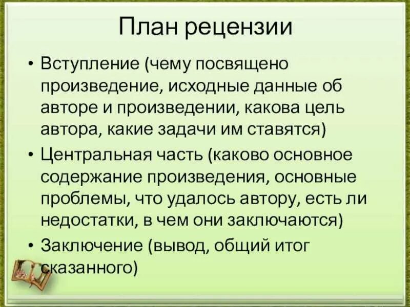 Схема рецензии. План рецензии. План рецензии на рассказ. План написания рецензии.