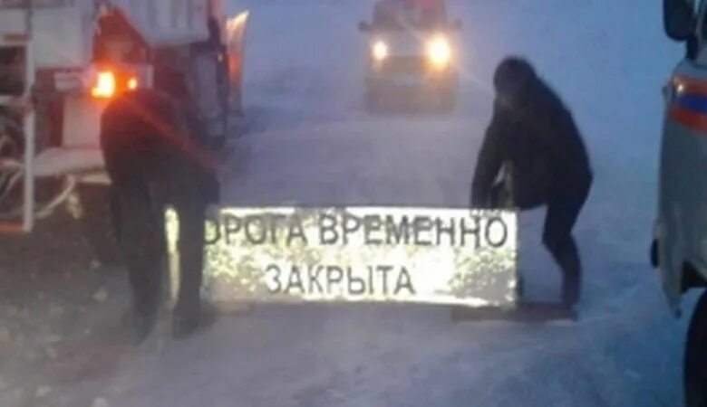 В связи с сложными погодными условиями. Закрытие дорог. Закроют дороги. Движение и ограничено из за метели. Перекрыли дорогу в казах.