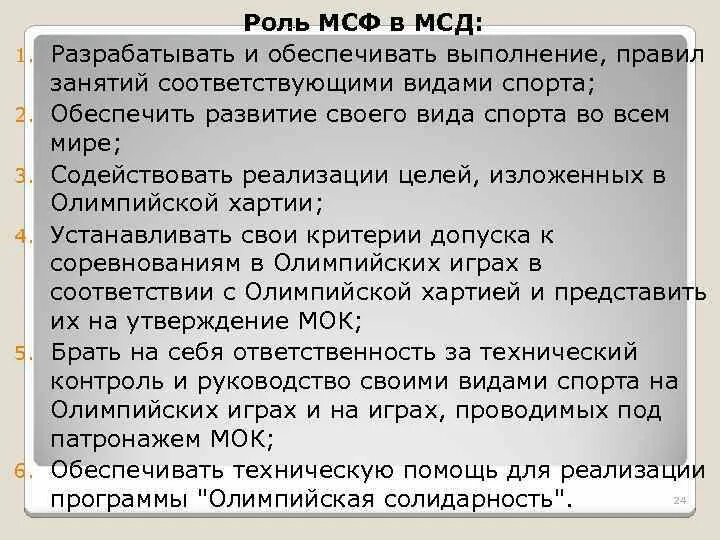 Правила спортивных федераций. Правилами международных спортивных федераций. Международные спортивные Федерации их деятельность. Основы мсд Олимпийский. Полномочия МСФ.