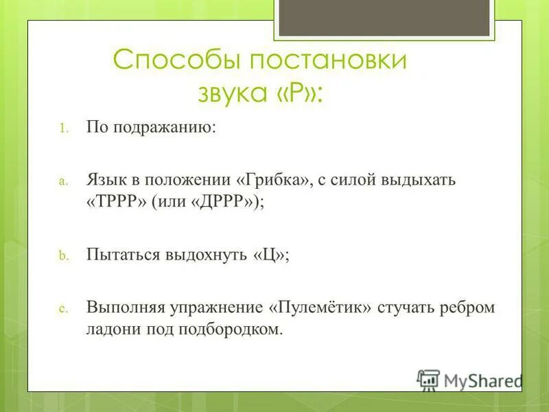 Постановка звука р. Способ постановки звука р по подражанию. Способы постановки р. Постановка звука с.