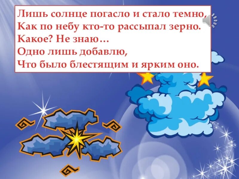 Почему солнце светит днем 1 класс видео. Почему солнце светит днём а звёзды ночью. Лишь солнце погасло и стало темно. Почему солнце светит днём а звёзды ночью 1 класс. Почему солнце светит днём а звёзды ночью картинка.