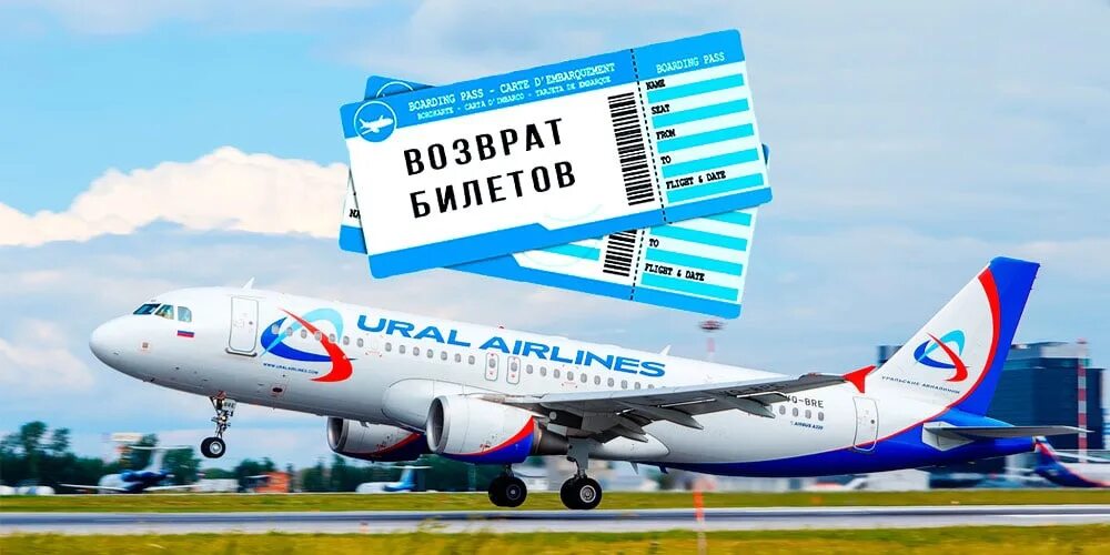 Corporate uralairlines ru. Авиабилет Уральские авиалинии. Билет Уральские авиалинии. Самолёт Уральские авиалинии. Билет Уральские авиалинии фото.