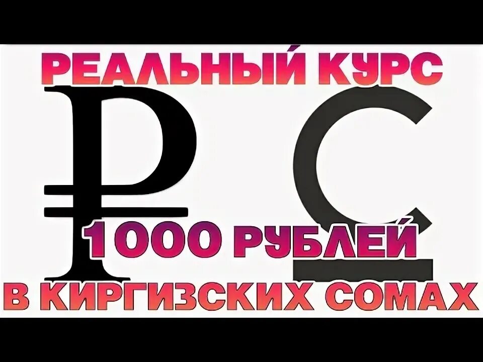 1000 сомов в рублях на сегодня