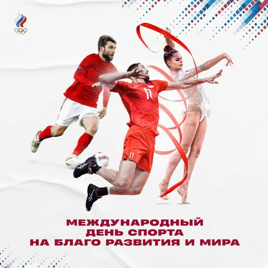 29 апреля 6 мая. День спорта. Всемирный день спорта.