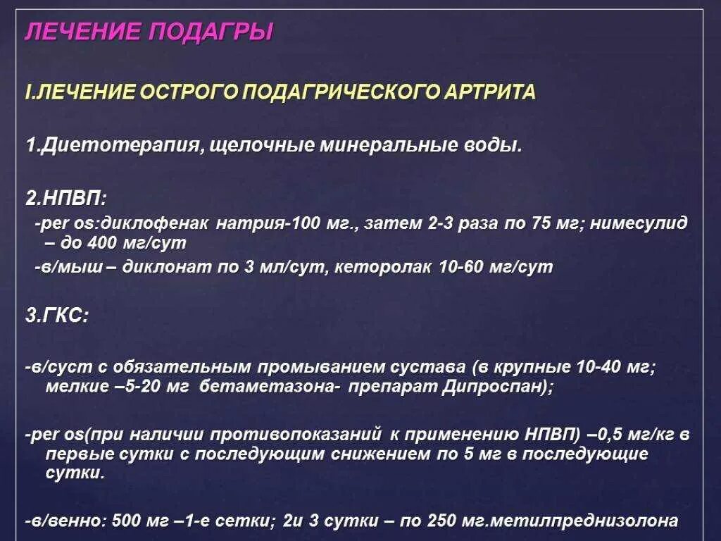 Какую воду можно при подагре. Схема терапии подагры. Схема лечения острого подагрического артрита.