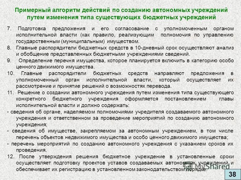 Создание автономного учреждения. Перечень мероприятий по изменению типа учреждения. решение о создании автономного учреждения. постановление о создании учреждения путем изменения его типа.