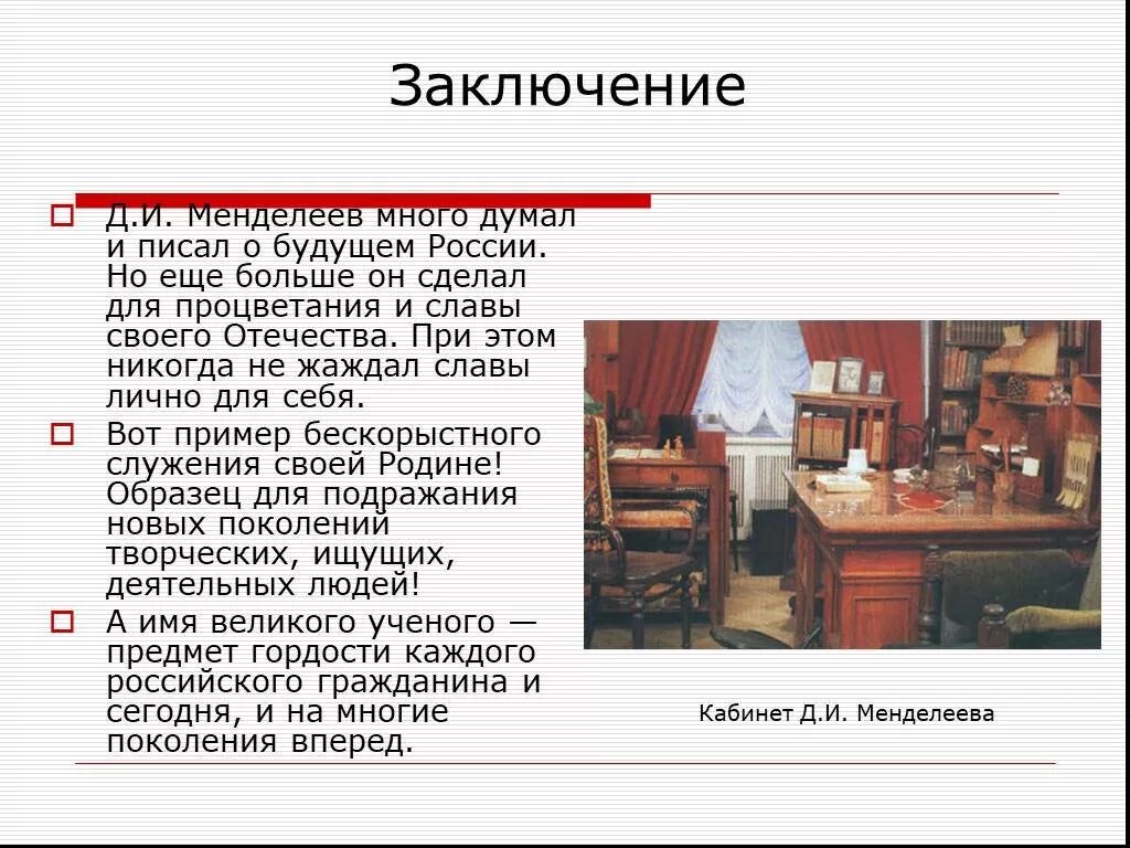 Заключение проекта о менделееве. Вывод про менделеева. Вывод про менделеева. Заключение о жизни и деятельности менделеева. Вывод о менделееве.
