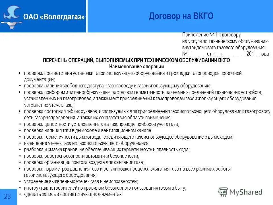 Вдго перечень работ. Техническое обслуживание внутридомового газового оборудования. перечень работ по техническому обслуживанию газового оборудования. техническое обслуживание внутриквартирного газового оборудования. внутридомовое газовое оборудование.