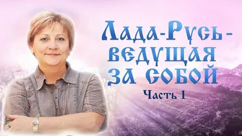 Центр лады русь