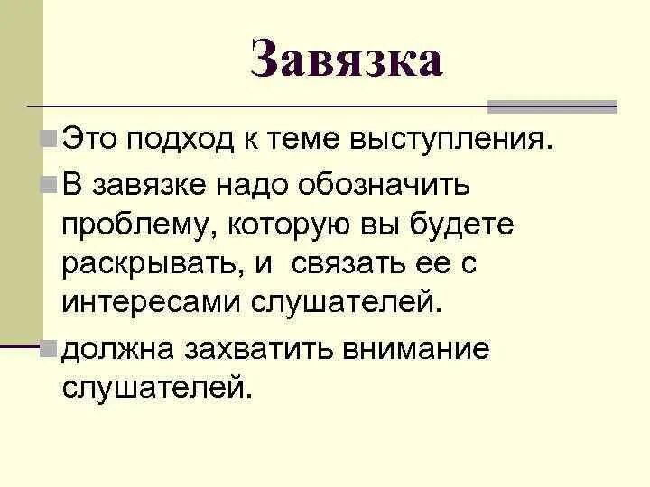 Какие события являются завязкой. Завязка. Завязка это в литературе. Человек в завязке. Завязка это в зависимости.