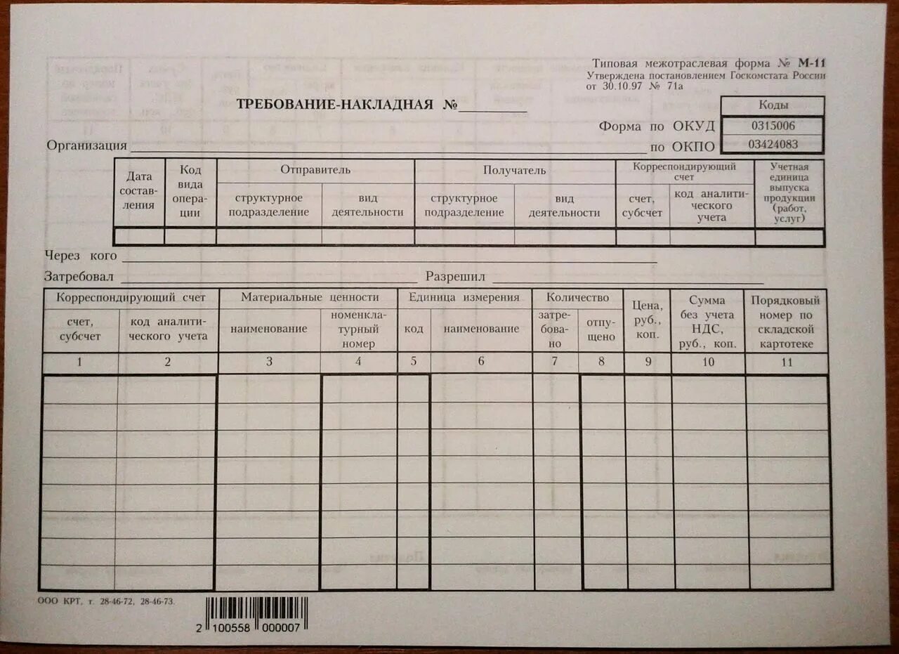 Образец бланк требование. Накладная форма м11. Требование накладная ОКУД 0315006. М-11 требование-накладная. Форма n м-11 "требование-накладная".