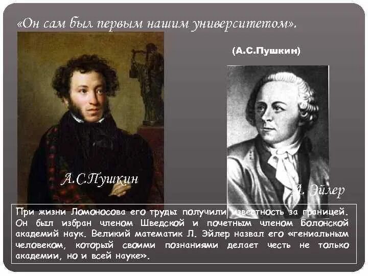 Пушкин назвал ломоносова первым нашим. Он сам был первым нашим университетом. А Пушкин " он сам был первым нашим университетом о Ломоносове. Почему Ломоносов был первым нашим университетом. Культура России второй половины 18 века.