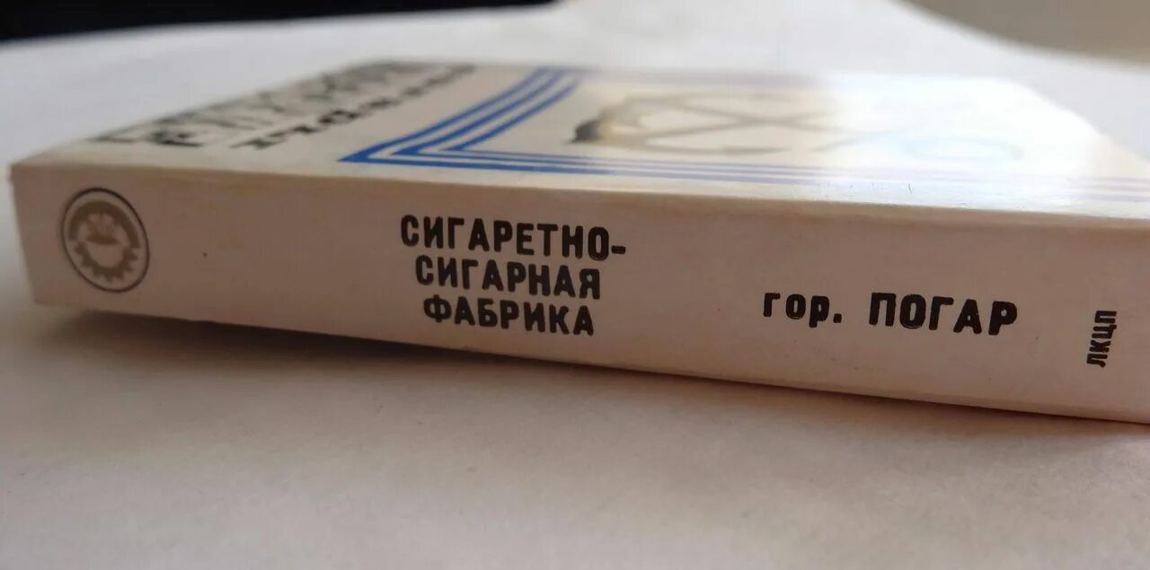 Сигареты погарской фабрики. Сигаретно сигарная фабрика Погар. Погар фабрика табака. Сигареты Погарской табачной фабрики. Сигары Погарской фабрики.