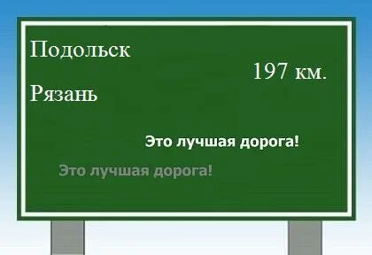 Расстояние подольском