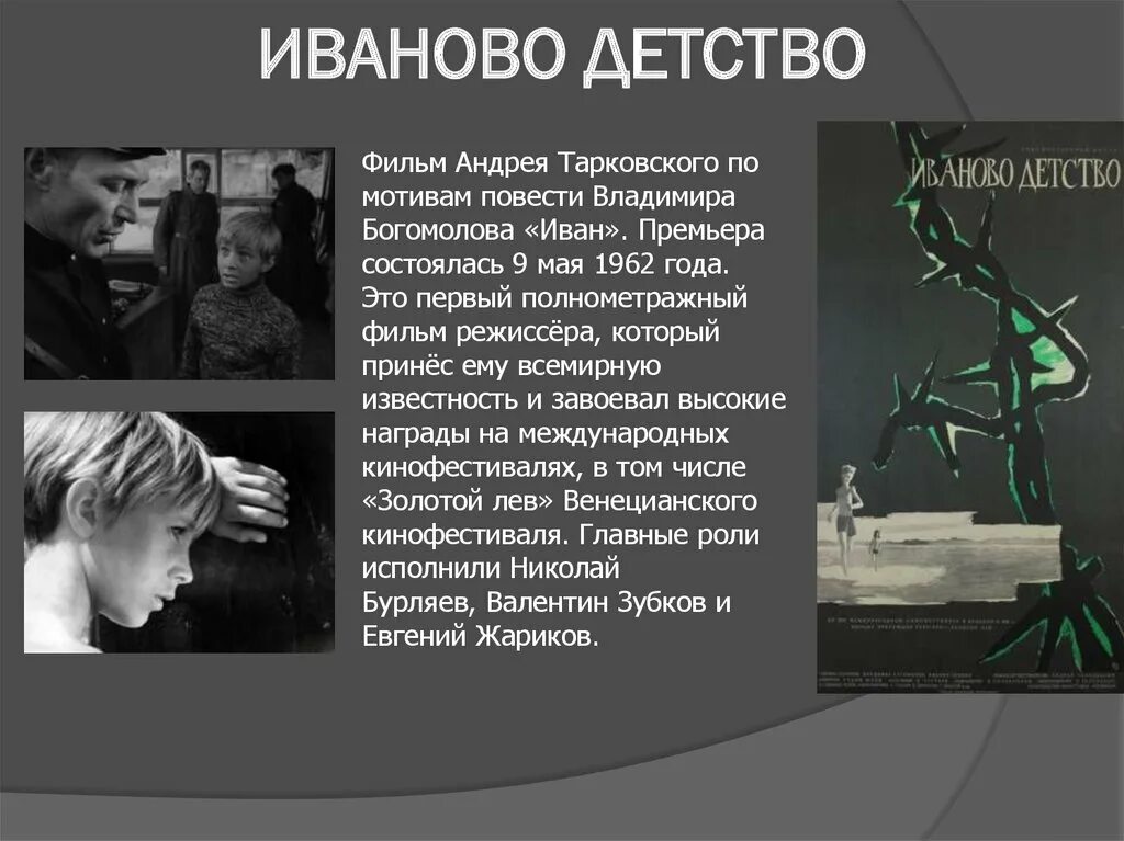 Детство рецензия. Иваново детство Богомолов. Холин Иваново детство. Иваново детство содержание.