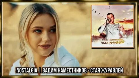 Наместников стая журавлей
