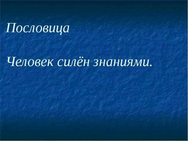 Человек силен знаниями