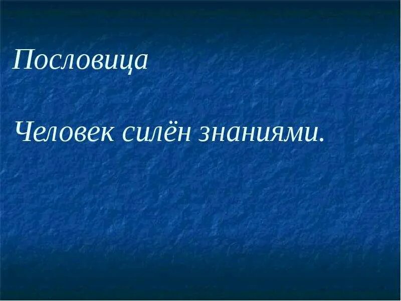 Давали сильные знания. Пословицы о человеке. Пословицы о сильном человеке. Пословицы человек личность. Поговорки человек личность.