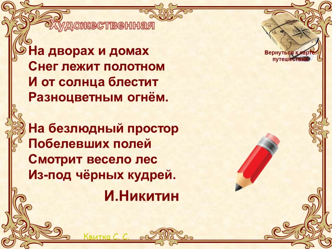 Презентация 3 класс литературное чтение поэтическая тетрадь. На дворах и домах снег лежит полотном и от солнца блестит. На дворах и домах снег лежит полотном. Снег лежит полотном. На дворах и домах снег лежит полотном и от блестит разноцветным огнем.