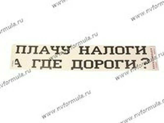 Я плачу налоги веду. Плачу налоги где дороги наклейка. Заплати налоги фото. Плачу налоги где дороги наклейка. Плачу налоги где дороги.
