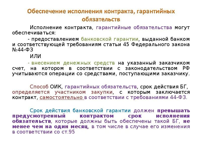 Срок действия обеспечения исполнения контракта. Гарантийные обязательства 44 ФЗ. Исполнение гарантийных обязательств. Обеспечение гарантийных обязательств по контракту. Обеспечение исполнения договора.