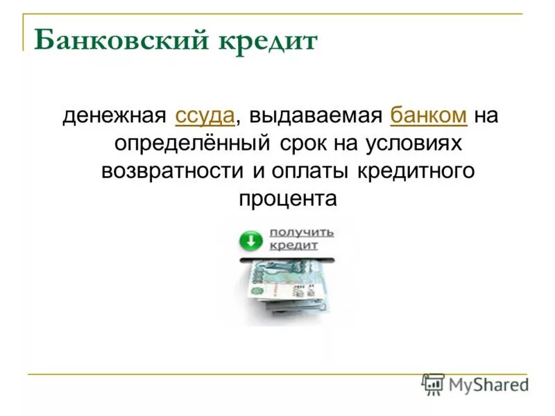 Банковский кредит. Банковский кредит это кредит. Виды банковского кредитования. Банки и кредитование презентация.