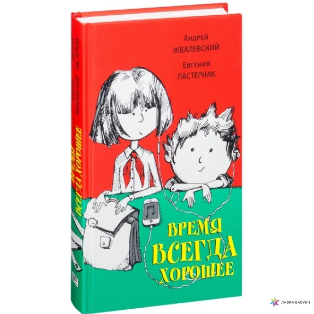 Время всегда хорошее жвалевский пастернак конфликт произведения. Жвалевский Пастернак. Жвалевский Пастернак время всегда хорошее.