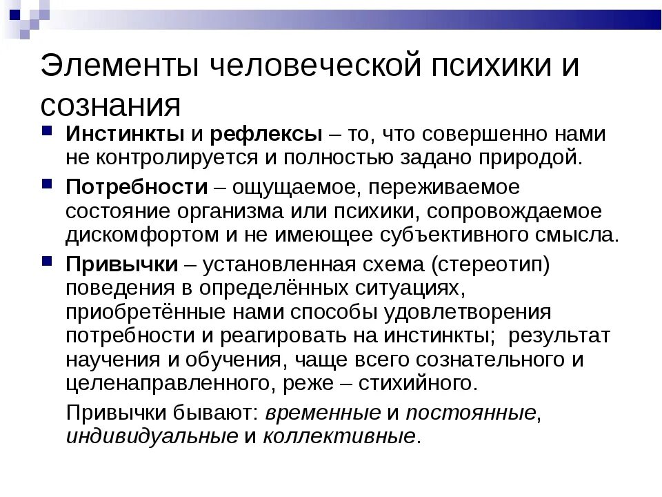 Инстинкт и рефлекс разница. Элементы человеческой психики и сознания. потребности и инстинкты. инстинкт и потребность разница. чем отличается инстинкт от потребности.