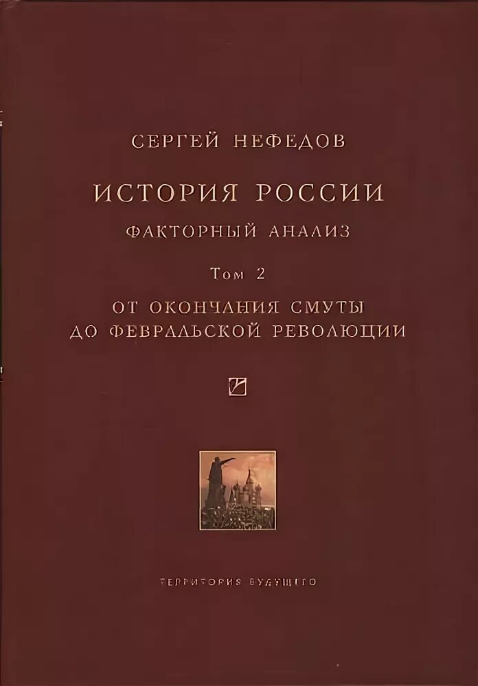 Анализ российской истории