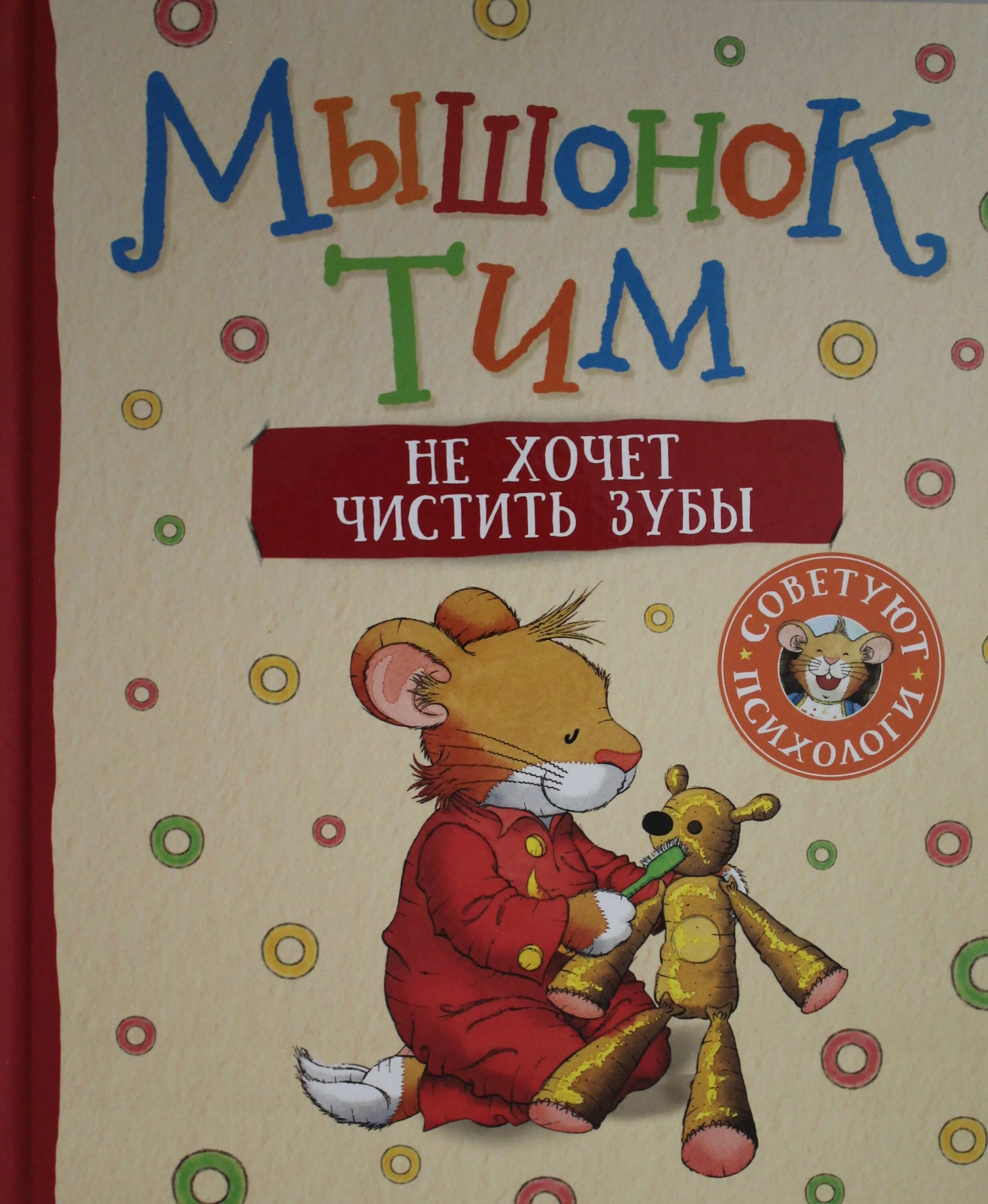 Включи приключения мышонок тим. Мышонок тим книги. Мышонок тим идет в детский сад.