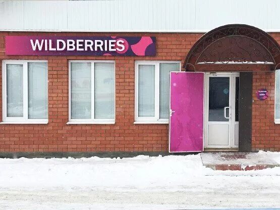 вайлдберриз ясногорск. вайлдберриз сатка. Wildberries одинцово. университетский проспект 19 волгоград. Wildberries щекино.