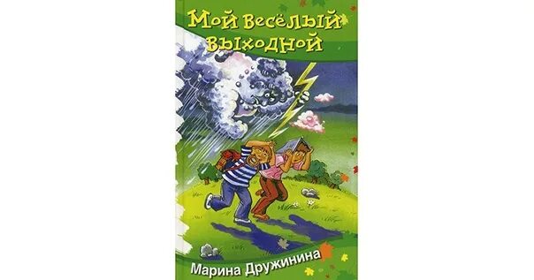 Мой веселый выходной книга. Мой веселый рассказ. Мой веселый рассказ. Мой веселый выходной книга. Мой веселый рассказ.