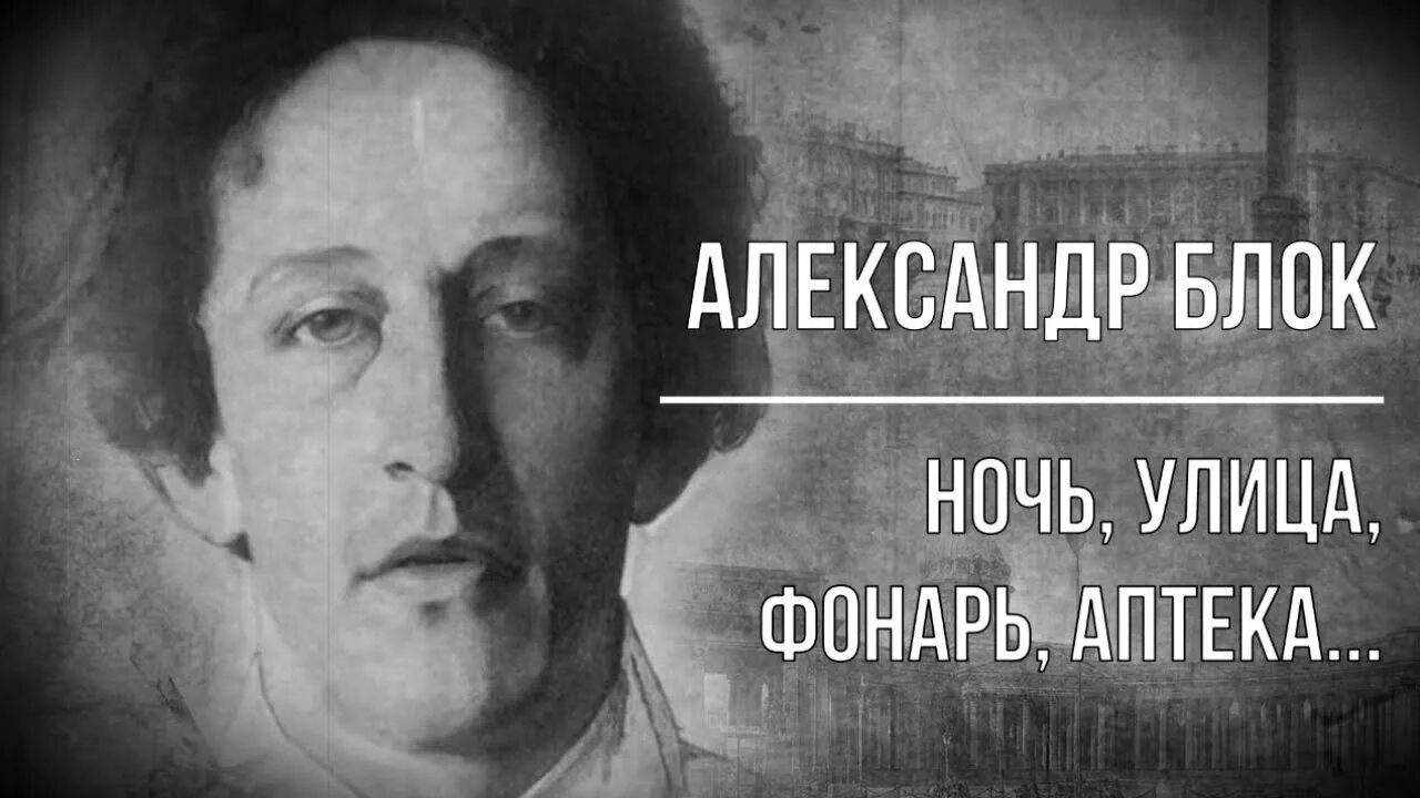 Стих блока ночь улица фонарь аптека. Ночью блок читать