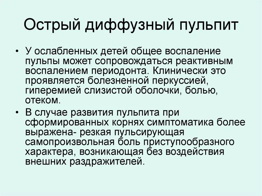 Вылечить диффузный. Острый диффузный пульпит. Острый диффузный пульпит лечение. Острый диффузный серозный пульпит. Острый очаговый и диффузный пульпит.