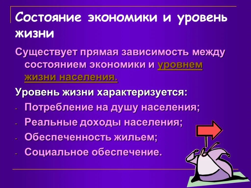 Экономика и уровень жизни. Экономические уровни жизни. Состояние экономики. Экономика и уровень жизни кратко.