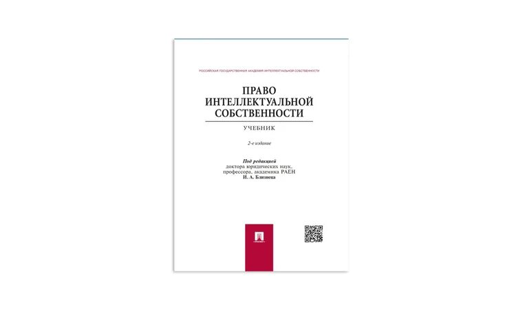 Интеллектуальная собственность учебник. Право интеллектуальной собственности учебник. Интеллектуальная собственность книги учебники. Новоселова интеллектуальное право. Право интеллектуальной собственности (учебник). М.: «проспект», 2020 г..