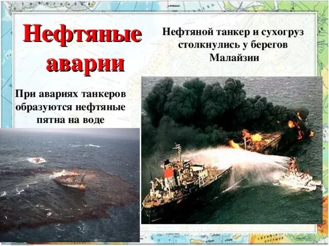 Аварии на нефтеналивных танкерах в последнее время