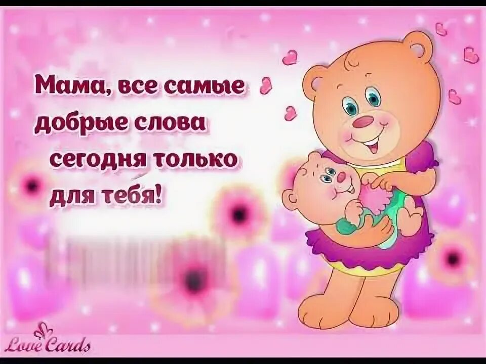 Самые теплые слова маме. Добрые слова маме. самые нежные слова для мамы. приятные слова маме. добрые ласковые слова маме.