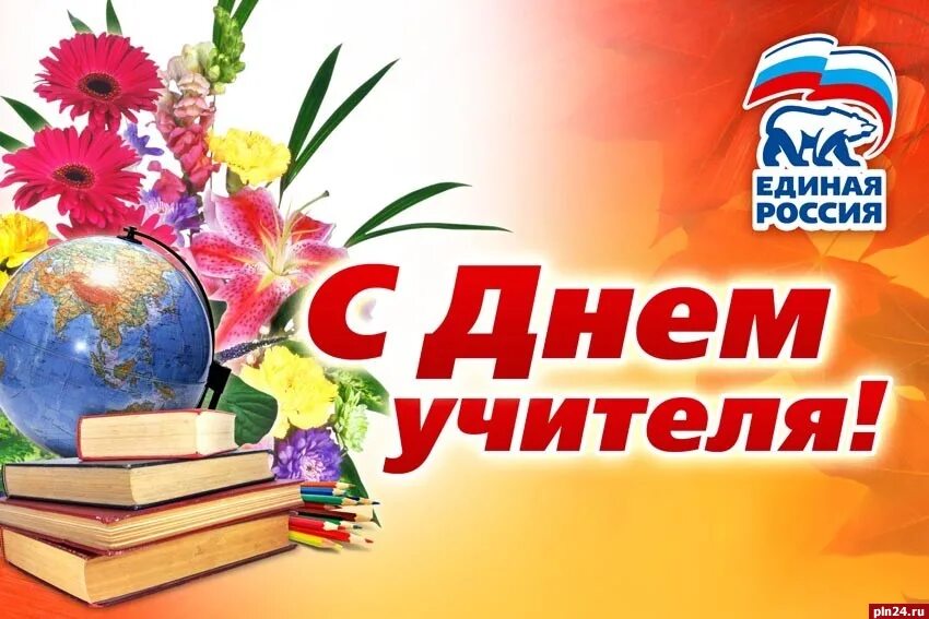 С днём учителя поздравления. День российского учителя. Открытка с днем учителя от единой россии. С профессиональным праздником днем учителя. День учителя в россии какого числа.