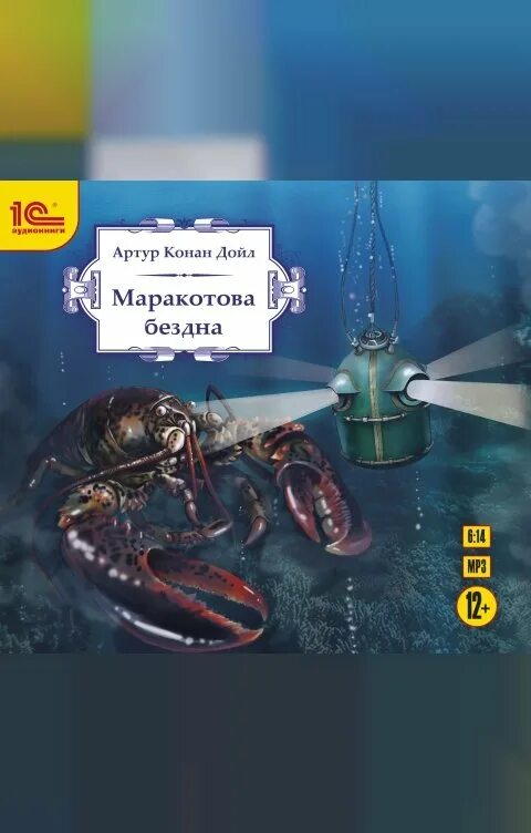 Конан дойл маракотова бездна. Маракотова бездна книга. Конан Дойль Затерянный мир Маракотова бездна.