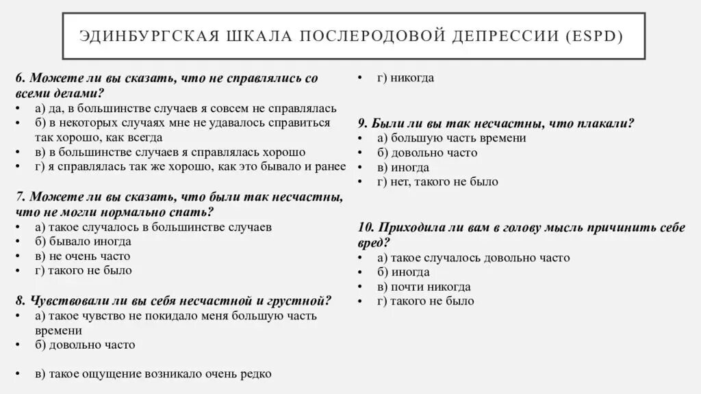 Тест на процент депрессии. Послеродовая депрессия опросник. Эдинбургская шкала депрессии. Эдинбургская шкала послеродовой депрессии. Шкала тревоги и депрессии.