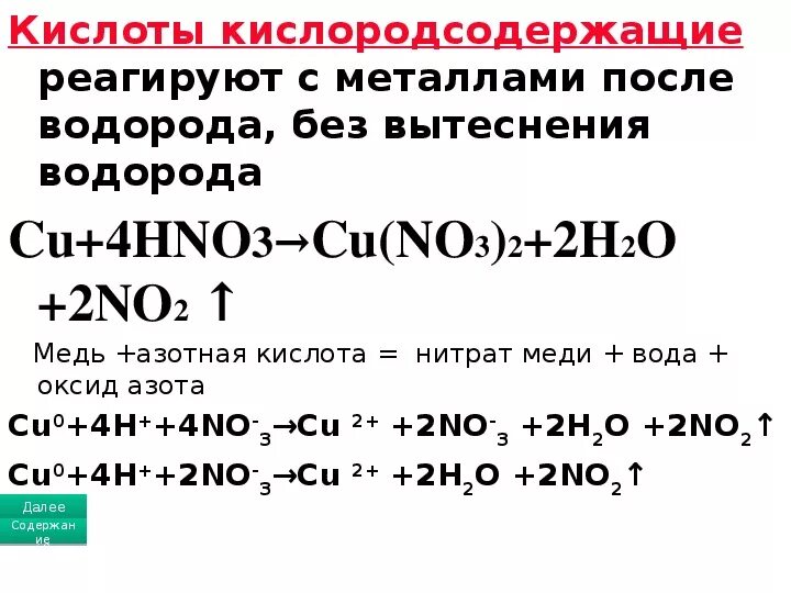 Взаимодействие меди с концентрированной азотной кислотой. Нитрат меди(II), азотная кислота. Медь и азотная кислота. Азотная кислота плюс м.