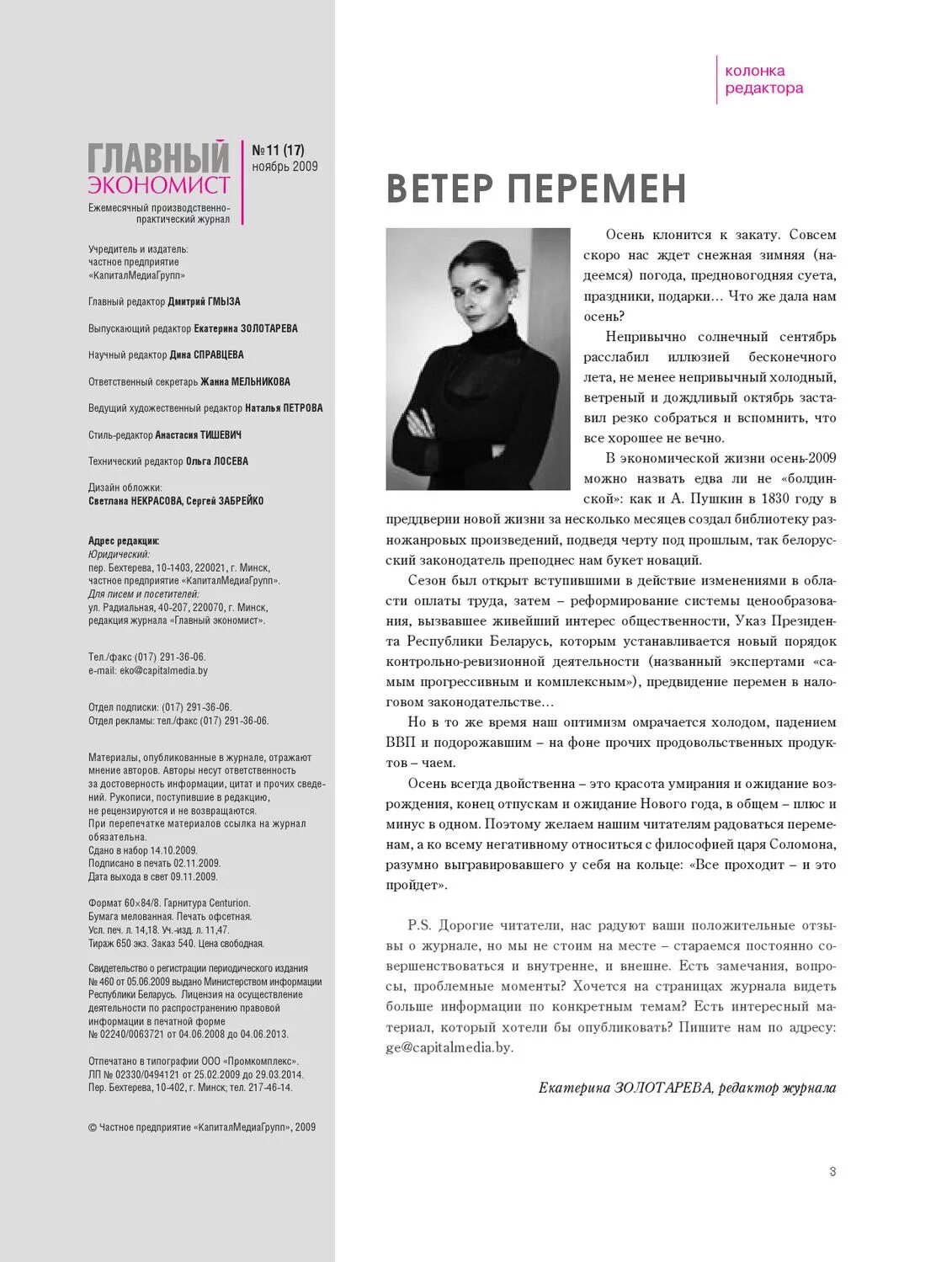 Как редактировать журнал. Колонка редактора журнала. колонка главного редактора журнала. колонка редактора в газете. примеры авторских колонок в журналах.