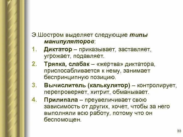 Манипулятор диктатор. Манипулятор диктатор